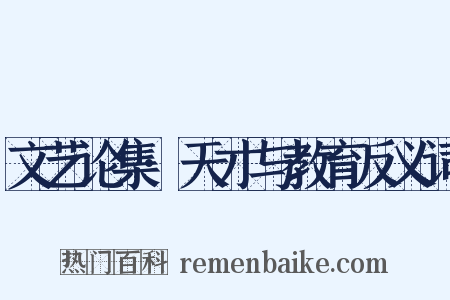 文艺论集·天才与教育反义词是什么意思的图片